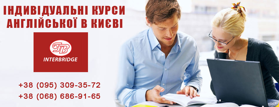 Індивідуальні курси англійської у Києві