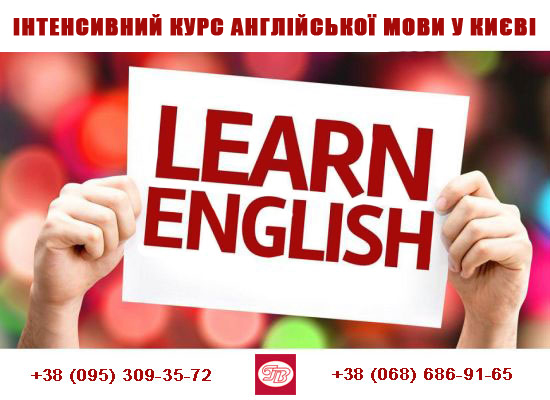 Інтенсивний курс англійської мови в Києві англійський інтенсив Київ